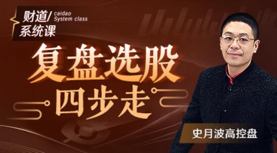 【史月波高控盘】史月波 复盘选股四步走