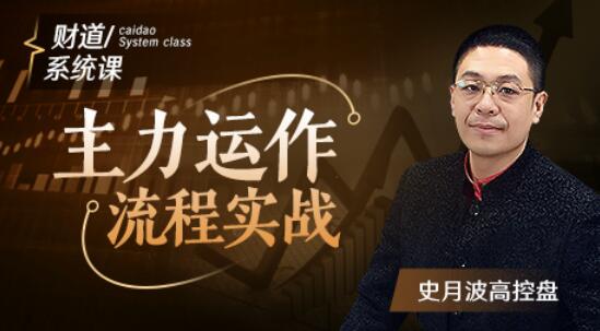 【史月波高控盘】史月波 主力运作流程实战5讲