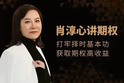 肖淳心期权基础知识系列(初级)