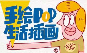 汤小元手绘POP生活插画【画质高清只有视频】