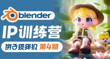 饼子搅拌机ip训练营第4期2023年【画质高清有大部分素材】