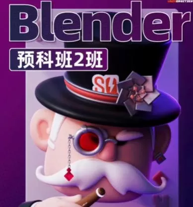 士气集团Blender一年级二期预科班2024年5月【画质还可以有大部分素材】