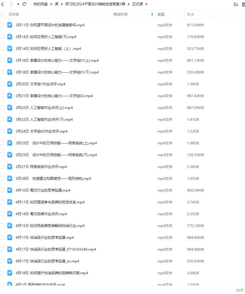 研习社2024平面设计精锐创造营第1期【画质还行有大部分素材】