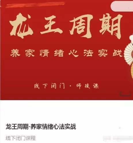 武帮主龙王周期·养家情绪心法实战