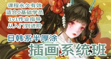 【缺】画画的北冰茶日韩系半厚涂插画系统班2023【画质高清有笔刷】