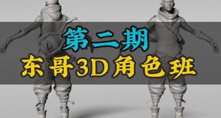【缺课】东哥3d角色网络班第2期2023【画质不错有部分素材】