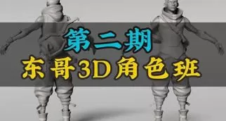 【缺课】东哥3d角色网络班第2期2023【画质不错有部分素材】