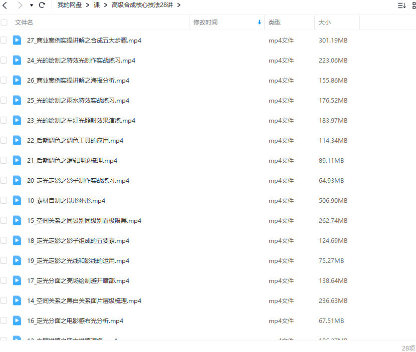 高级合成核心技法28讲【画质高清只有视频】