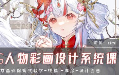 rimi2024CG人物彩画设计系统课【画质高清只有视频】