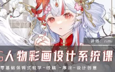 rimi2024CG人物彩画设计系统课【画质高清只有视频】