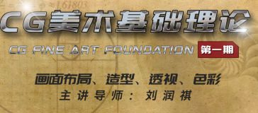 坐标CG美术基础理论班【画质不错只有视频】