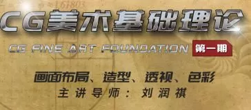 坐标CG美术基础理论班【画质不错只有视频】