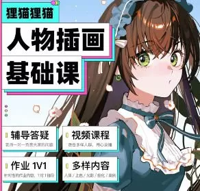 狸猫零基础人物插画系统课入门到进阶日韩半厚涂【画质高清有素材无笔刷】