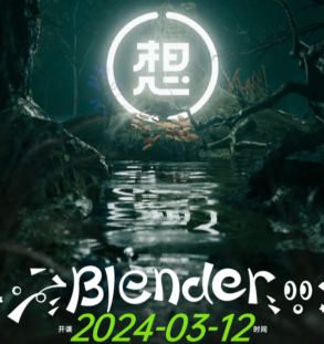 白无常超级blender第3期2024【画质高清有大部分素材】