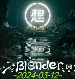 白无常超级blender第3期2024【画质高清有大部分素材】