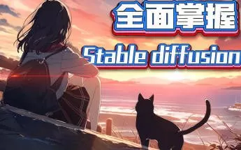 CG迷李辰全面掌握Stable diffusion系统教程2024【画质高清有大部分素材】
