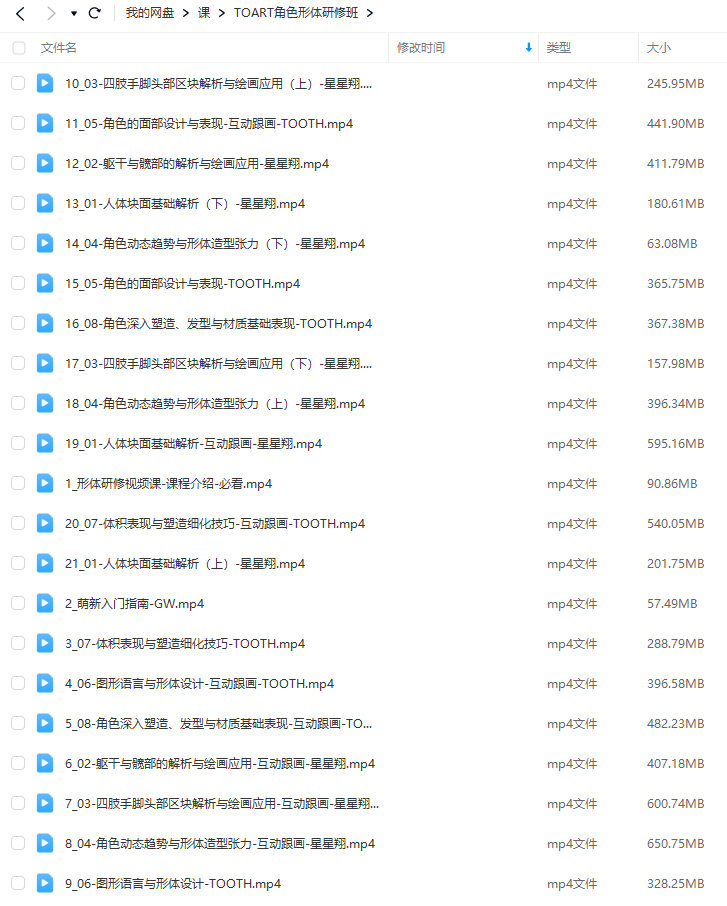 TOART角色形体研修班2023年11月【画质高清只有视频】