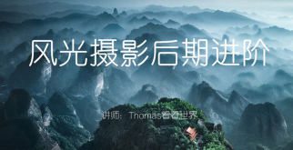 Thomas看看世界风光摄影后期进阶系列课【画质高清只有视频】