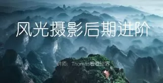 Thomas看看世界风光摄影后期进阶系列课【画质高清只有视频】