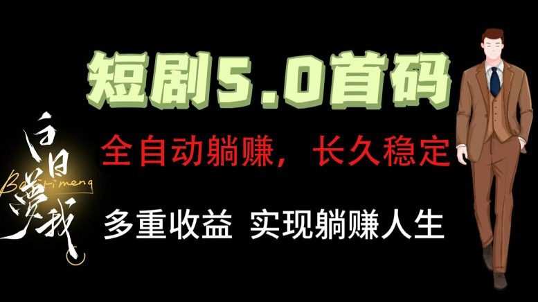 全自动元点短剧掘金分红项目，正规公司，管道收益无上限！轻松日入300+