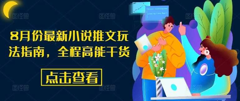 8月份最新小说推文玩法指南，全程高能干货