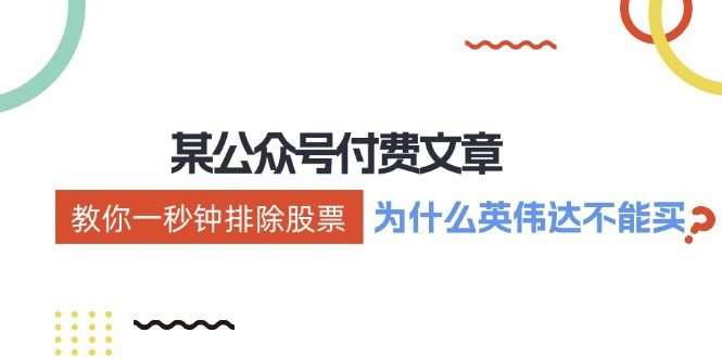公众号付费文章：《教你一秒钟排除股票！（为什么英伟达不能买？）》