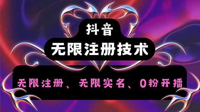 抖音无限实名技术2.0，一个身分证可以实名无数个抖音，几分钟一个自己…
