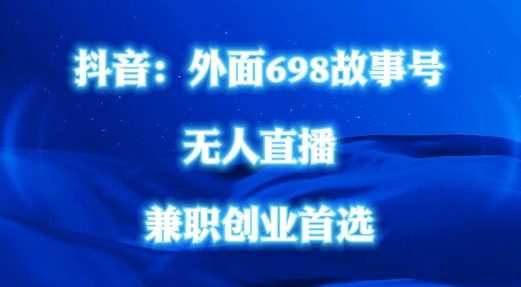 外面698的抖音民间故事号无人直播，全民都可操作，不需要直人出镜