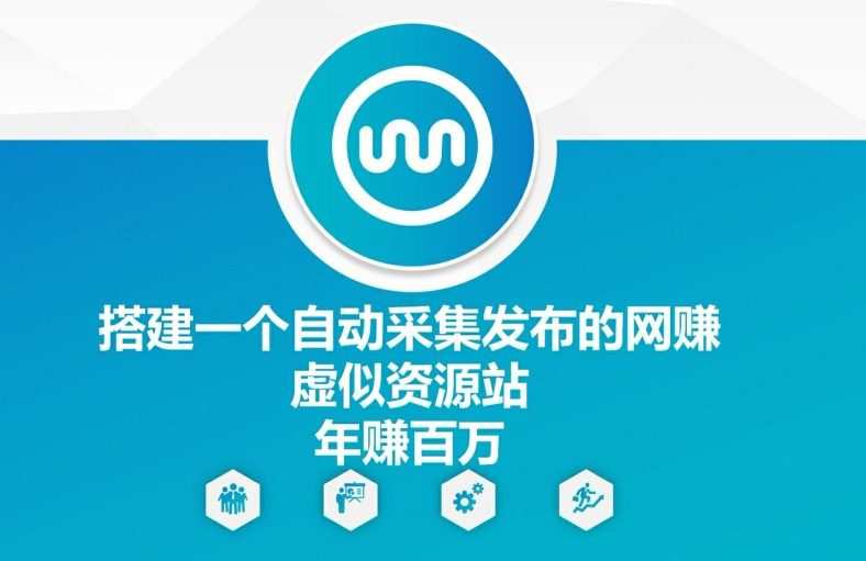 搭建一个自动采集发布的网创虚似资源站年赚百W