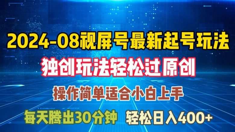 08月视频号最新起号玩法，独特方法过原创日入三位数轻轻松松