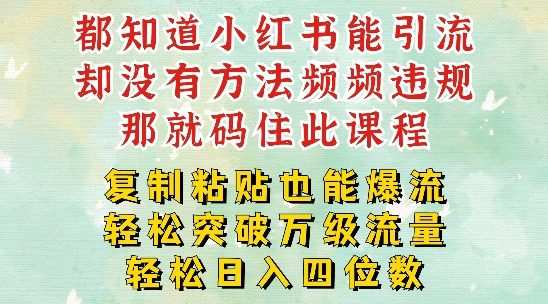 小红书靠复制粘贴一周突破万级流量池干货，以减肥为例，每天稳定引流变现四位数