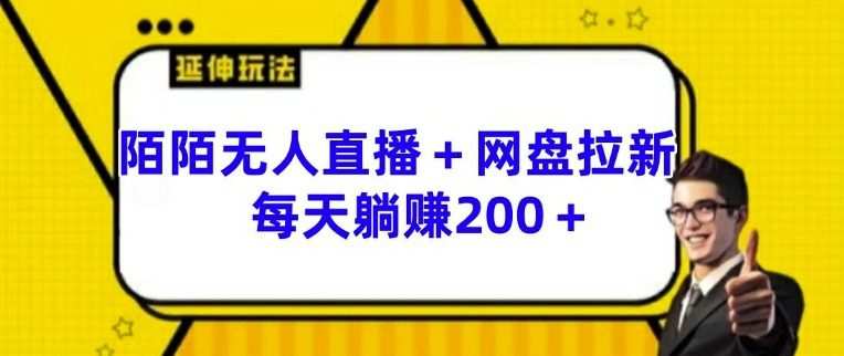 陌陌无人直播+网盘拉新玩法 每天躺赚200+