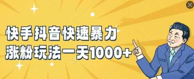 快手抖音快速暴力涨粉玩法，新手小白也能学会，一天1k+