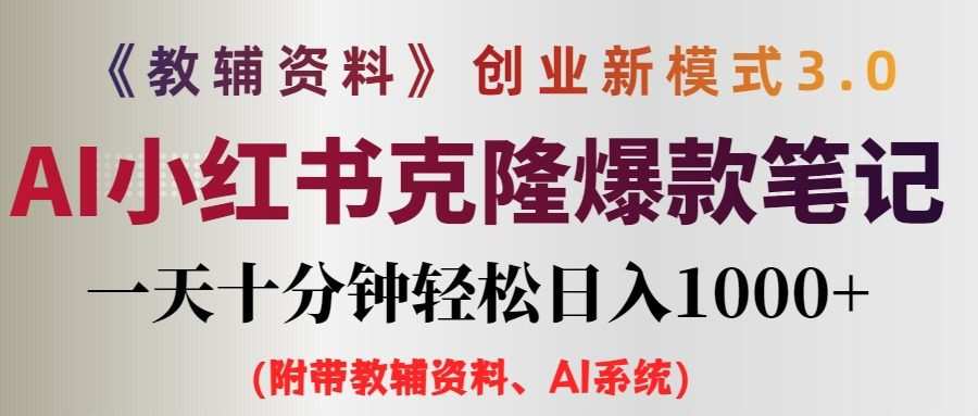 AI小红书教辅资料笔记新玩法，0门槛，一天十分钟发笔记轻松日入1000+（…