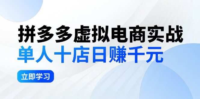 拼夕夕虚拟电商实战：单人10店日赚千元，深耕老项目，稳定盈利不求风口