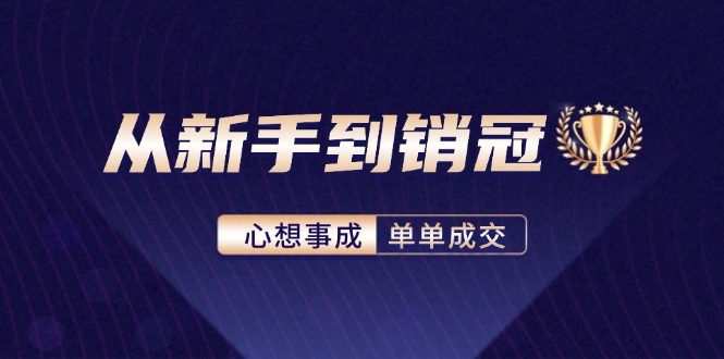 从新手到销冠：精通客户心理学，揭秘销冠背后的成交秘籍