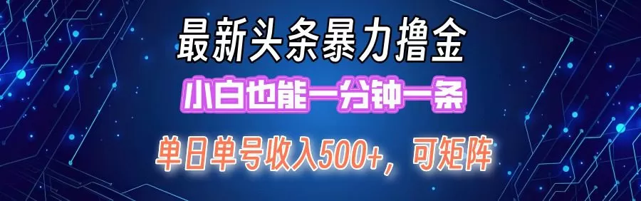 最新暴力头条掘金日入500+，矩阵操作日入2000+ ，小白也能轻松上手！