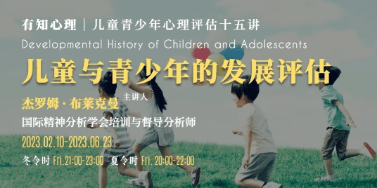 布莱克曼教授｜儿童与青少年的发展评估