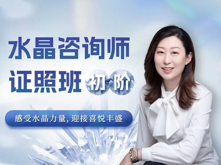 水晶疗愈师证照班（初阶）祈请水晶力量，迎接喜悦丰盛