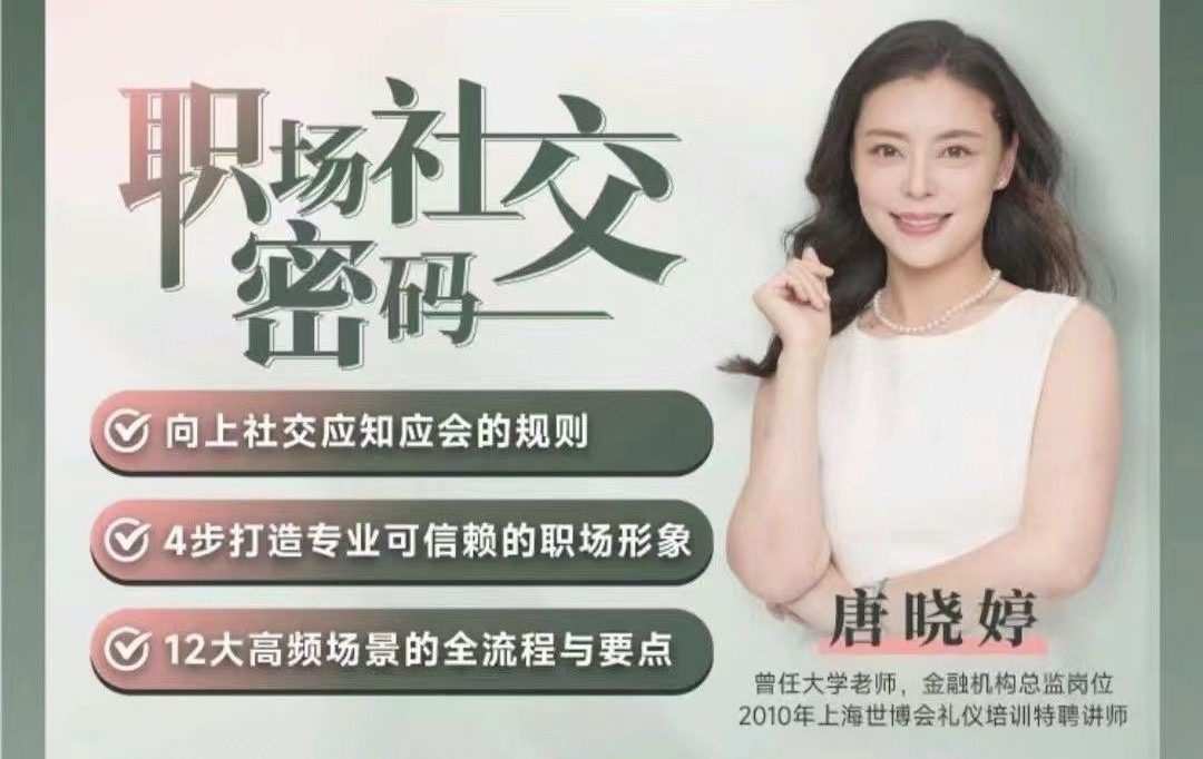 唐晓婷老师：职场社交密码（视频课）， ​向上社交应知应会的规则…