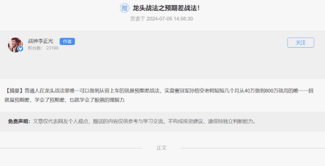 20240705战神李正光:龙头战法之预期差战法 PDF文档