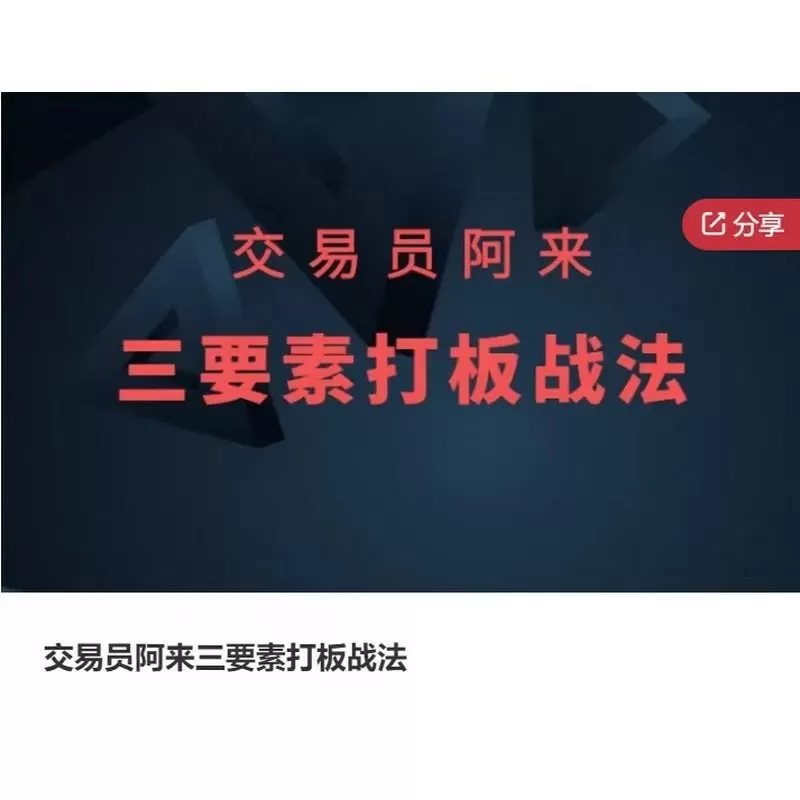 交易员阿来三要素打板战法