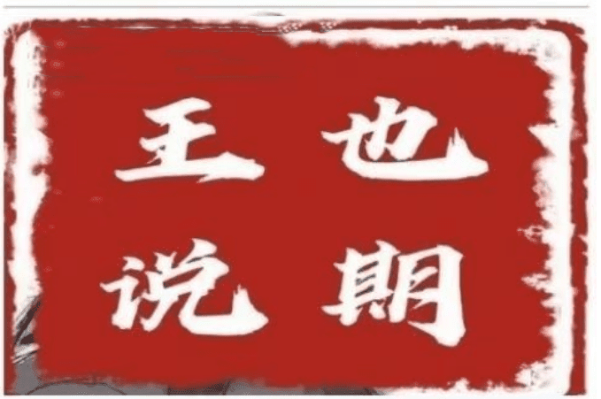 王也说期·王也速战法－－-开盘法，尾盘法，时间点法