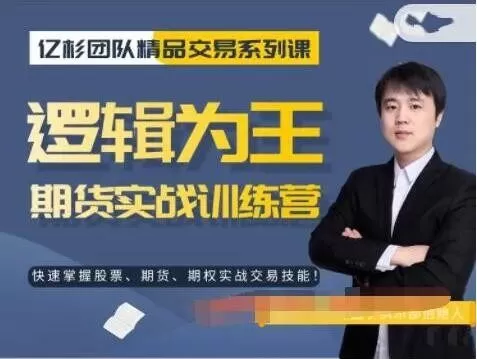 【亿杉操盘手】韩旭《逻辑为王期货实战训练营》