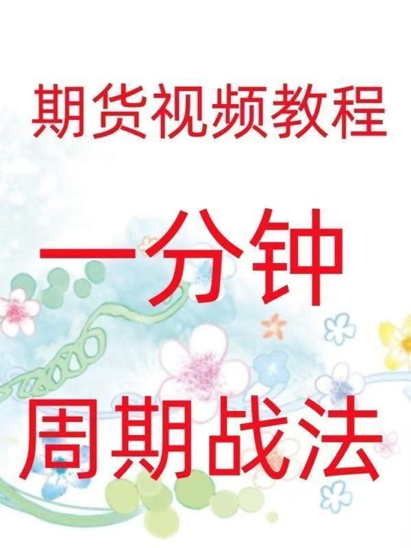一分钟周期战法日内高频炒单买卖点策略实战技术期货视频