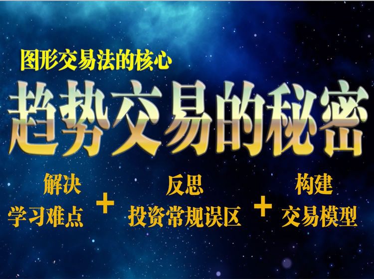 陈译辉-图形交易法的核心趋势交易的秘密
