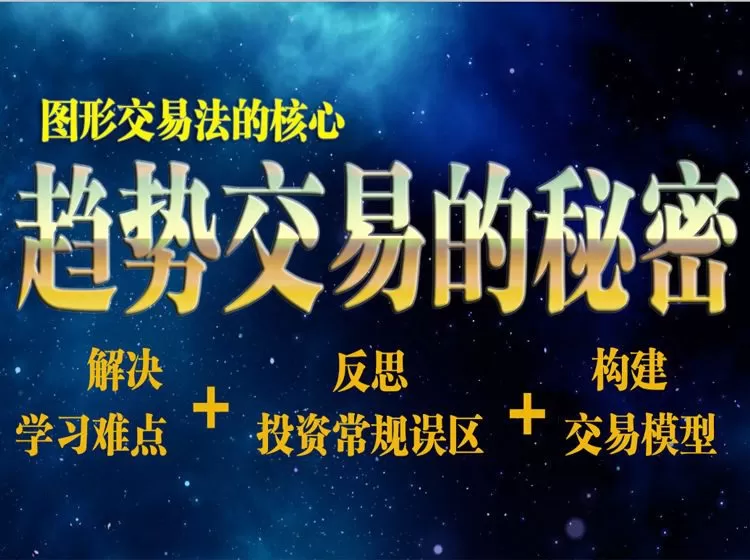 陈译辉-图形交易法的核心趋势交易的秘密