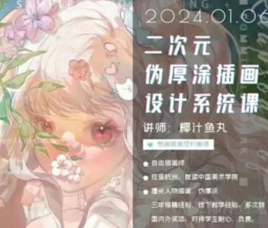 椰汁鱼丸二次元伪厚涂插画设计系统课2024年1月【画质还行有笔刷】