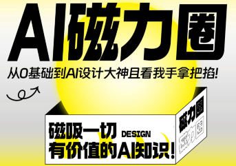 【缺课】Ai磁力圈【画质高清只有视频】