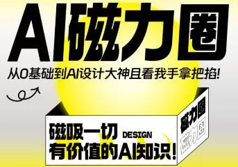 【缺课】Ai磁力圈【画质高清只有视频】